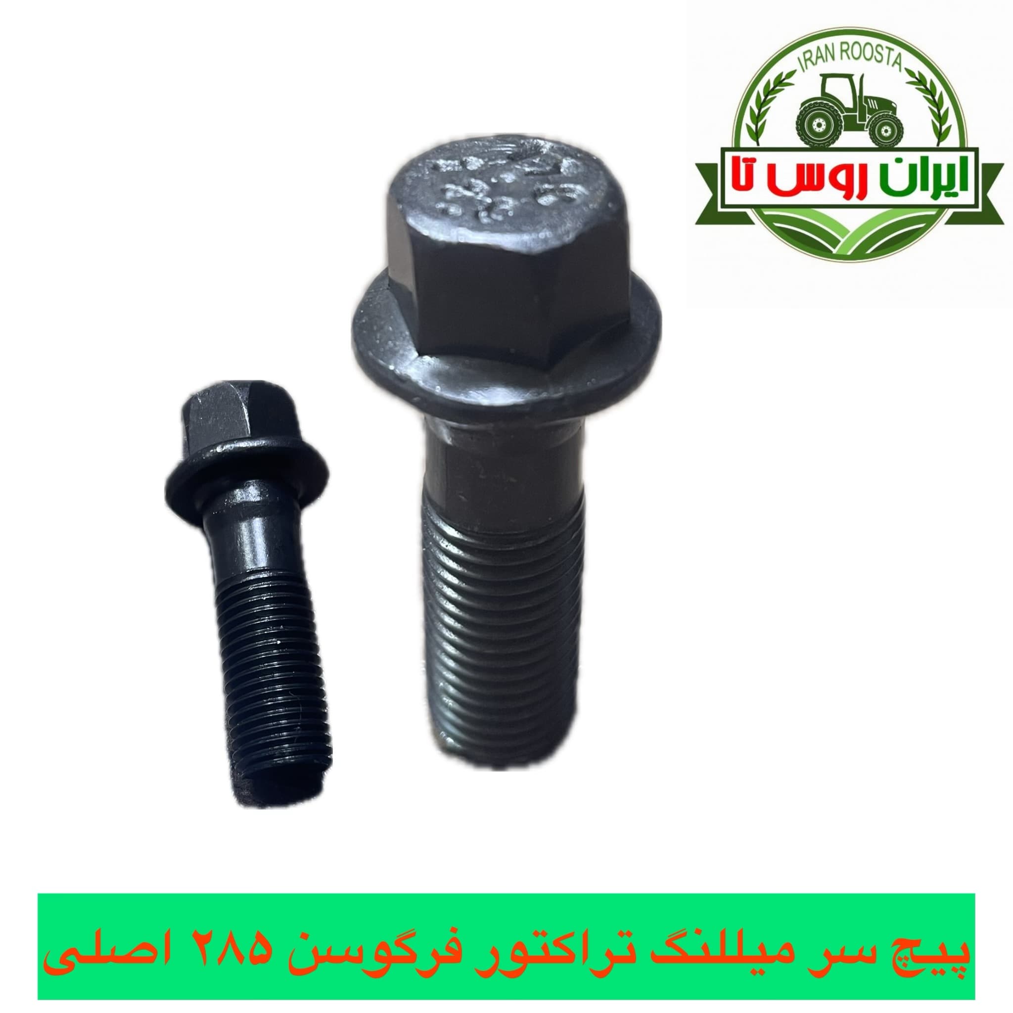پیچ سرمیللنگ تراکتور فرگوسن ۲۸۵ اصلی