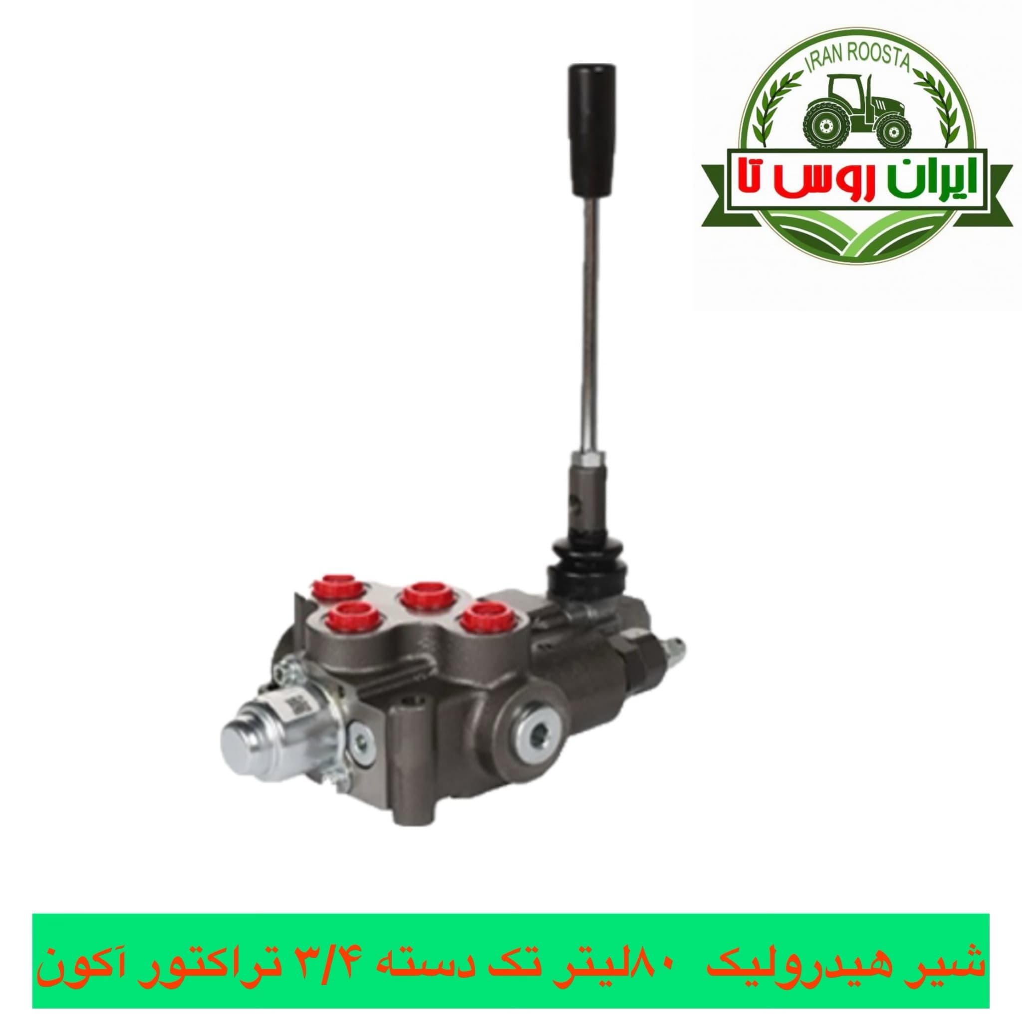 شیر هیدرولیک تک دسته ۸۰ لیتر تراکتور۳/۴ آکون