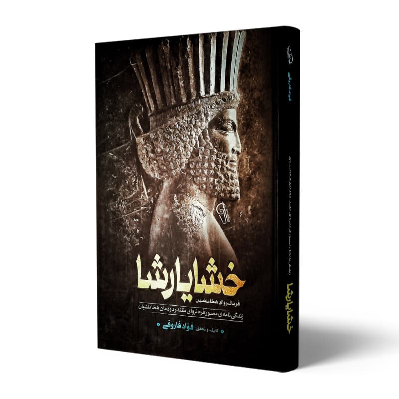 کتاب خشایارشا