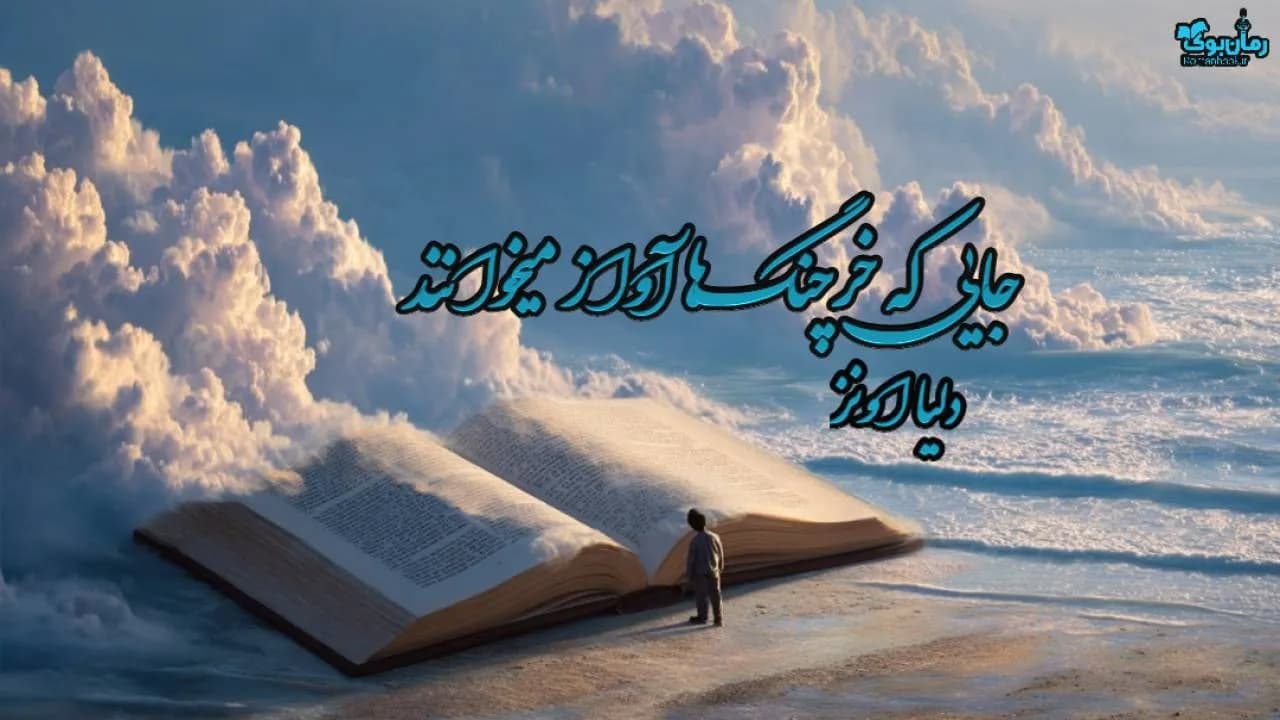 کتاب جایی که خرچنگ ها آواز میخوانند — تصویر ۵