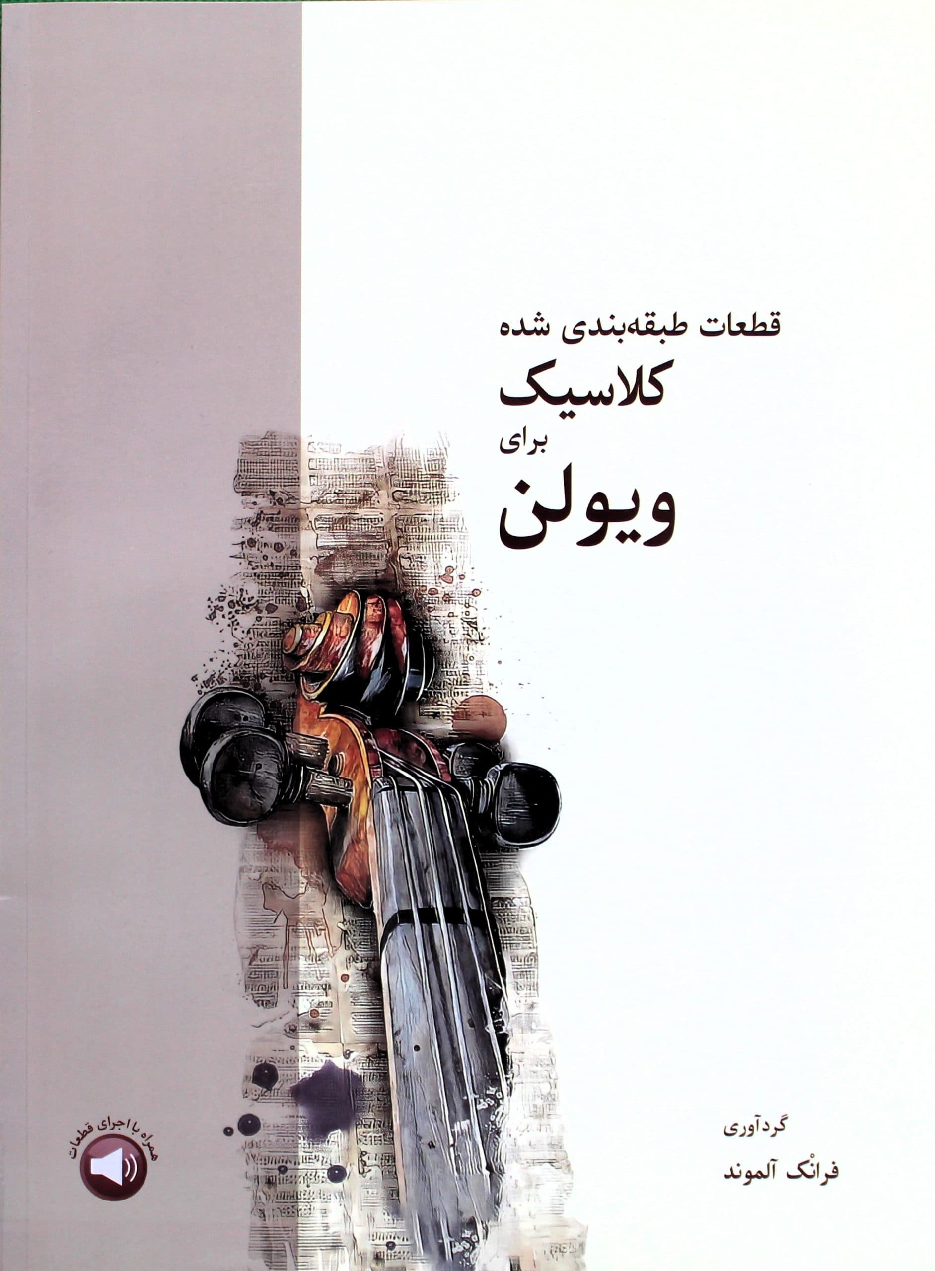 قطعات طبقه بندی شده کلاسیک برای ویولن-فرانک آلموند