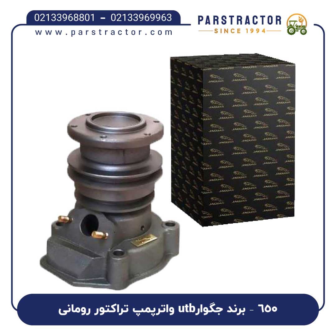 واترپمپ تراکتور رومانی utb650 – برند جگوار