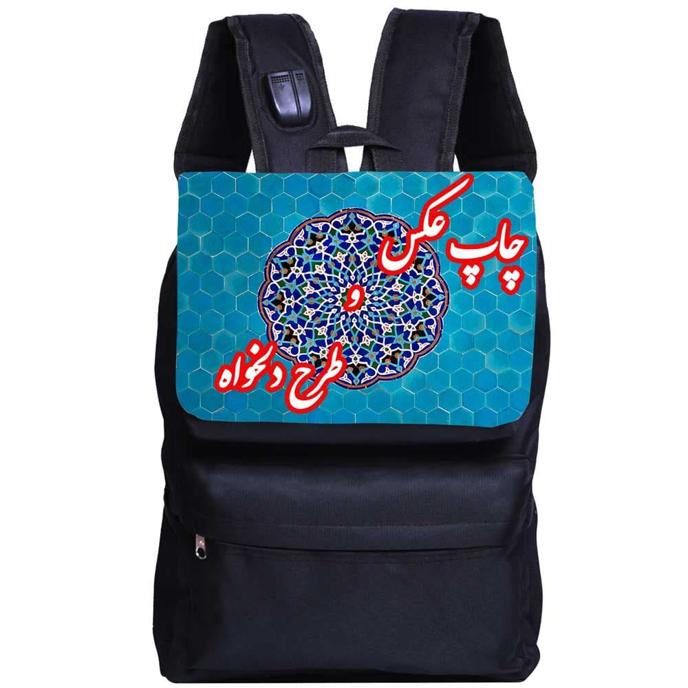 کوله پشتی سوکت دار چاپ طرح دلخواه