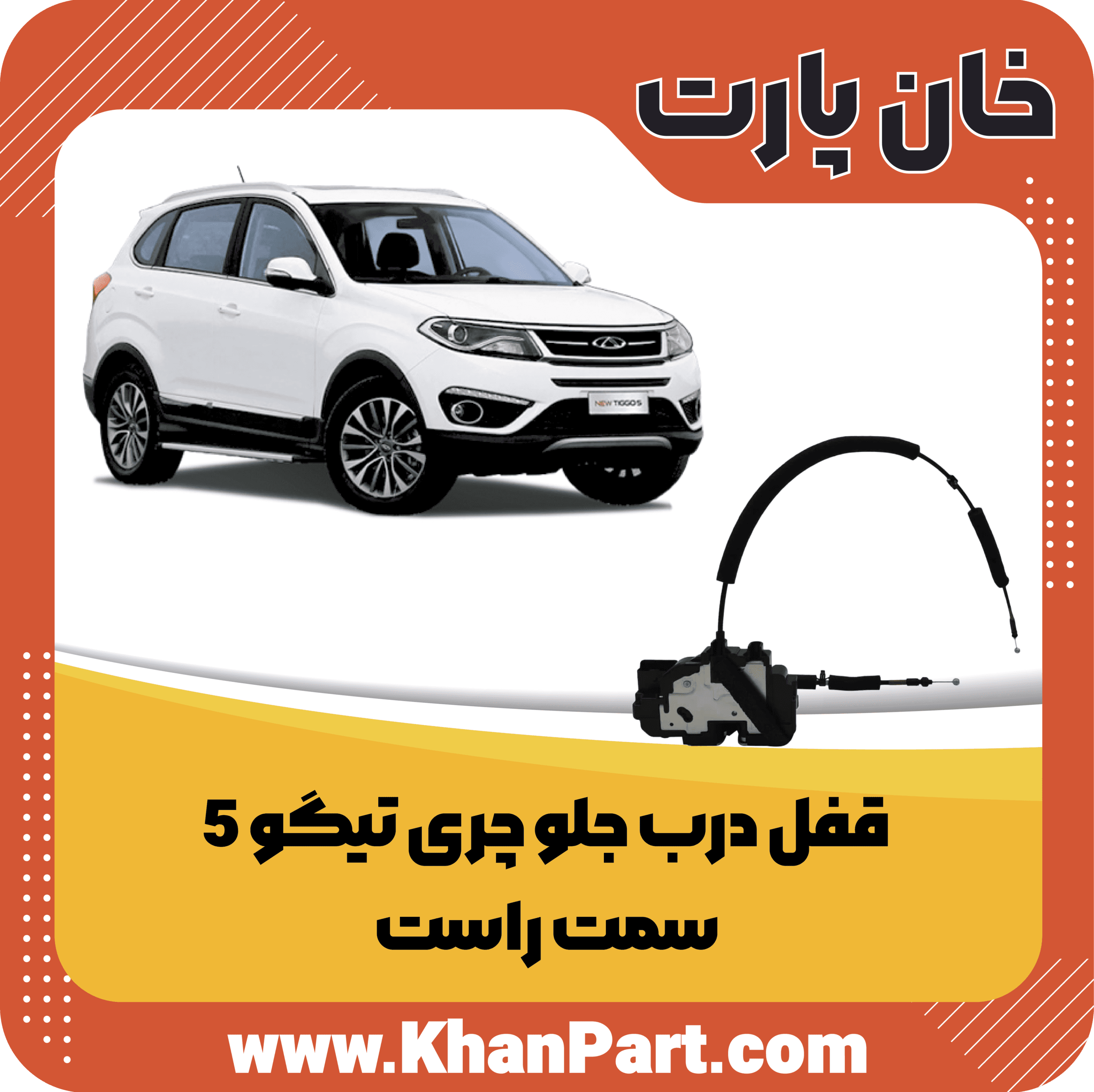 قفل درب جلو چری تیگو 5 – سمت راست