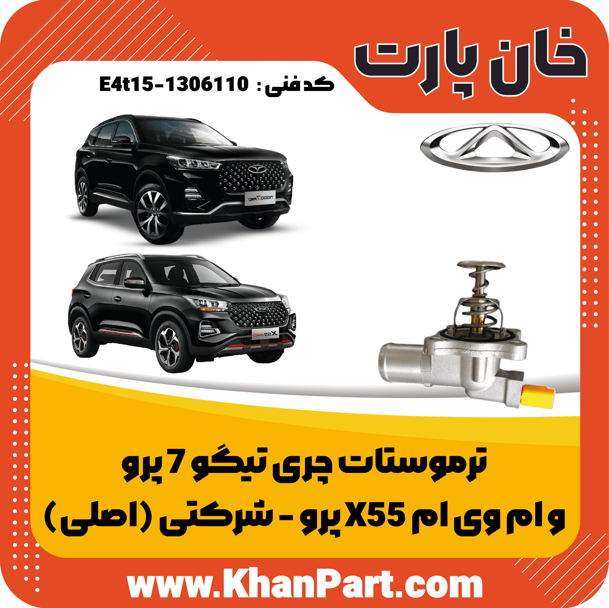 ترموستات چری تیگو 7 پرو و ام وی ام X55 پرو – شرکتی (اصلی)
