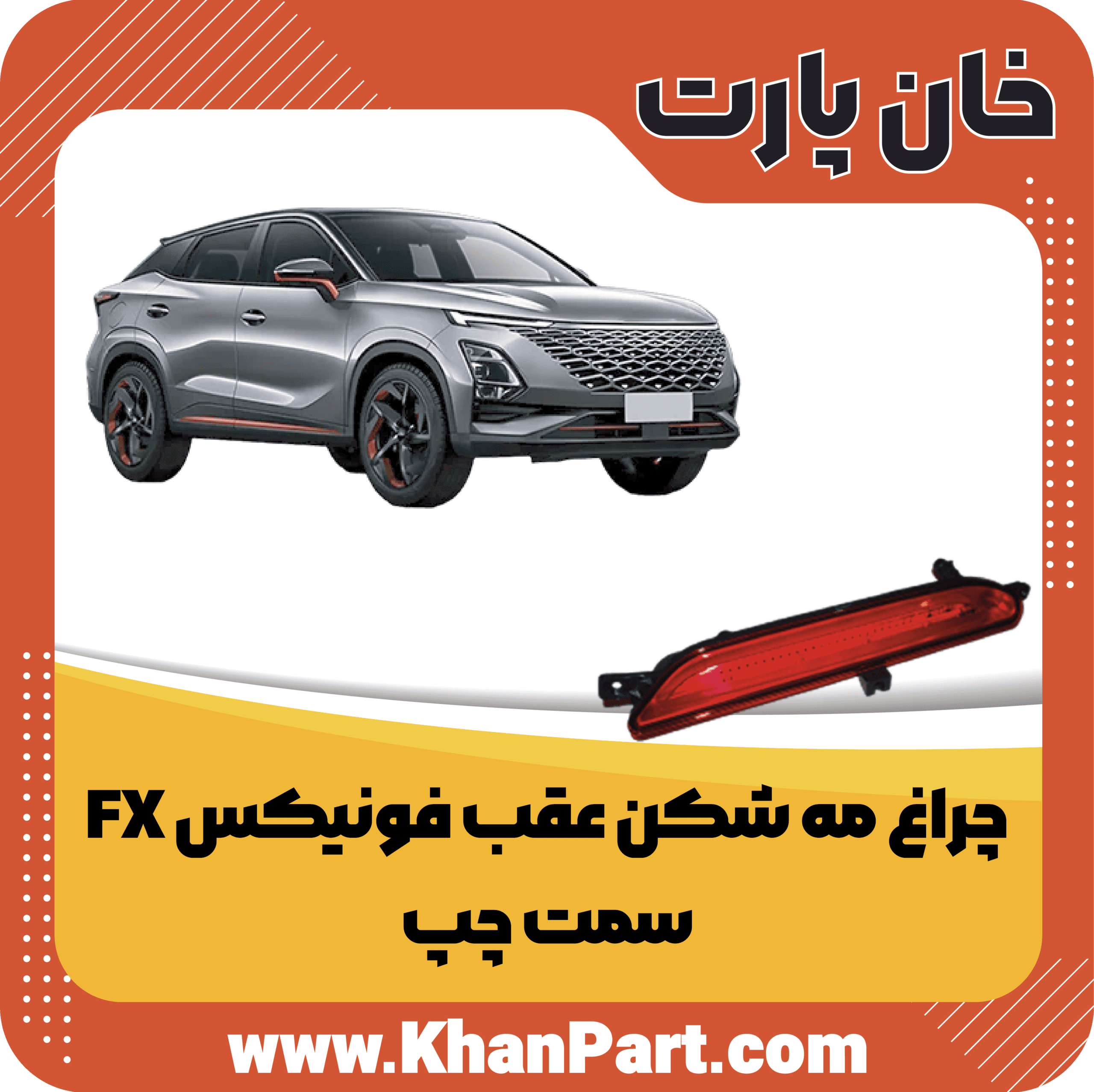 چراغ مه شکن عقب فونیکس FX – سمت چپ