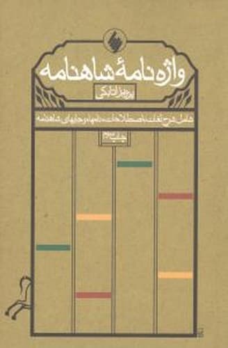 واژه نامه شاهنامه