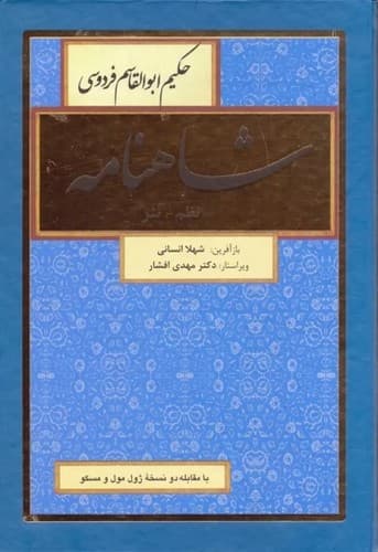 شاهنامه فردوسی (نظم – نثر) (8 جلدی)