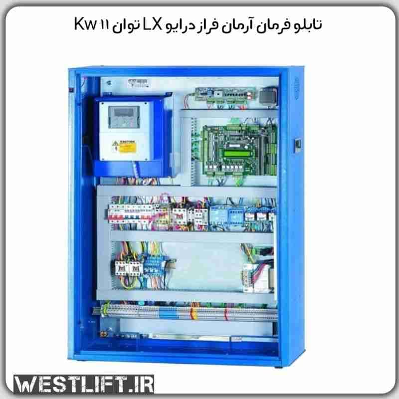 تابلو فرمان آرمان فراز درایو LX توان 11 کیلو وات