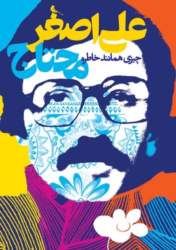 چیزی همانند خاطره