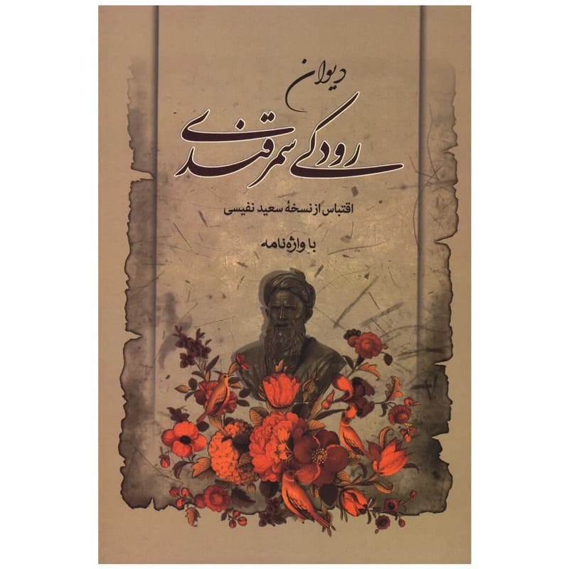 کتاب دیوان رودکی سمرقندی اثر جعفر بن محمد رودکی انتشارات مهرآوید کدm21584 — تصویر ۲