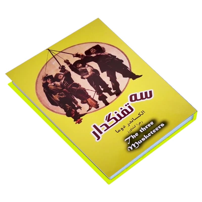 کتاب سه تفنگدار اثر الکساندر دوما انتشارات پرثوآ کد m21483 — تصویر ۴