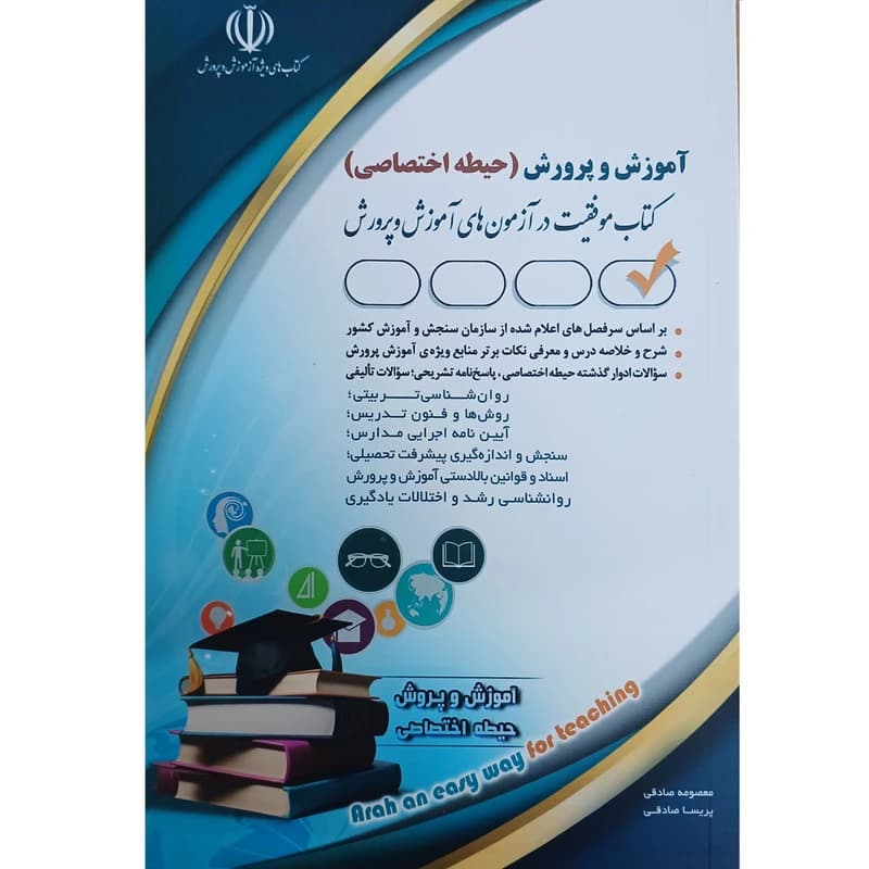 کتاب آموزش و پرورش حیطه اختصاصی اثر معصومه صادقی و پریسا صادقی انتشارات آراه کدm21121 — تصویر ۲