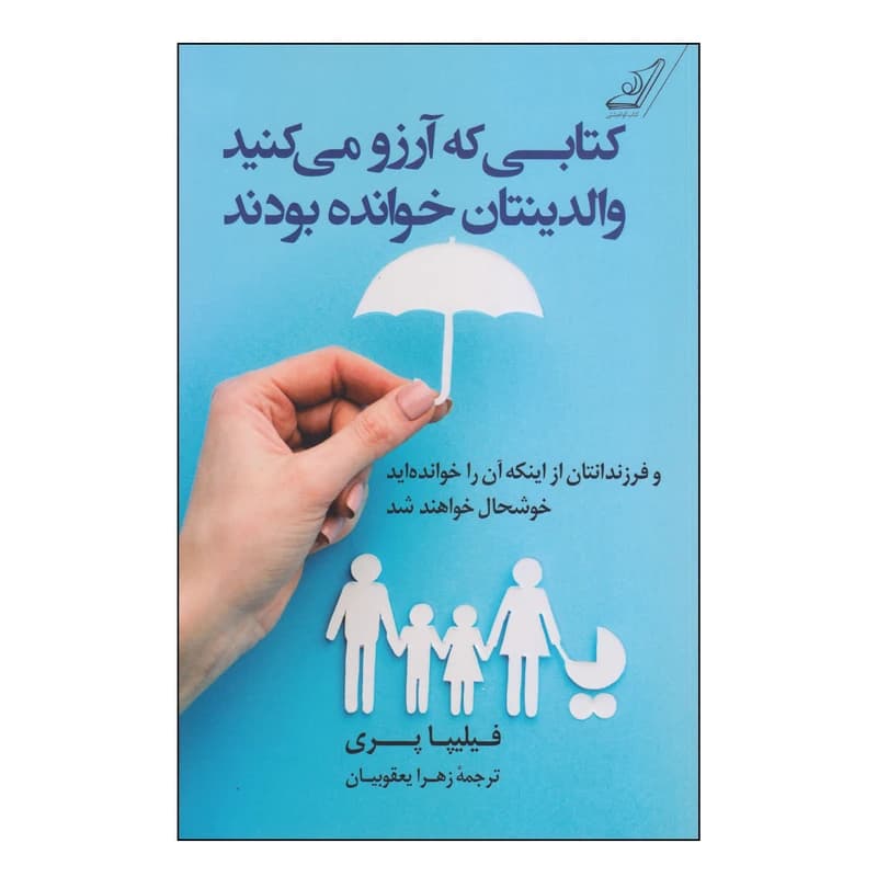 کتاب کتابی که آرزو میکنید والدینتان خوانده بودند اثر فیلیپا پری انتشارات کتاب کوله پشتی کدm21120