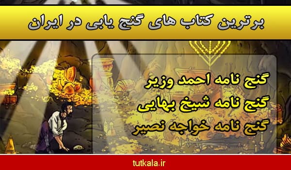 گنج نامه احمد وزیر و شیخ بهایی و خواجه نصیر
