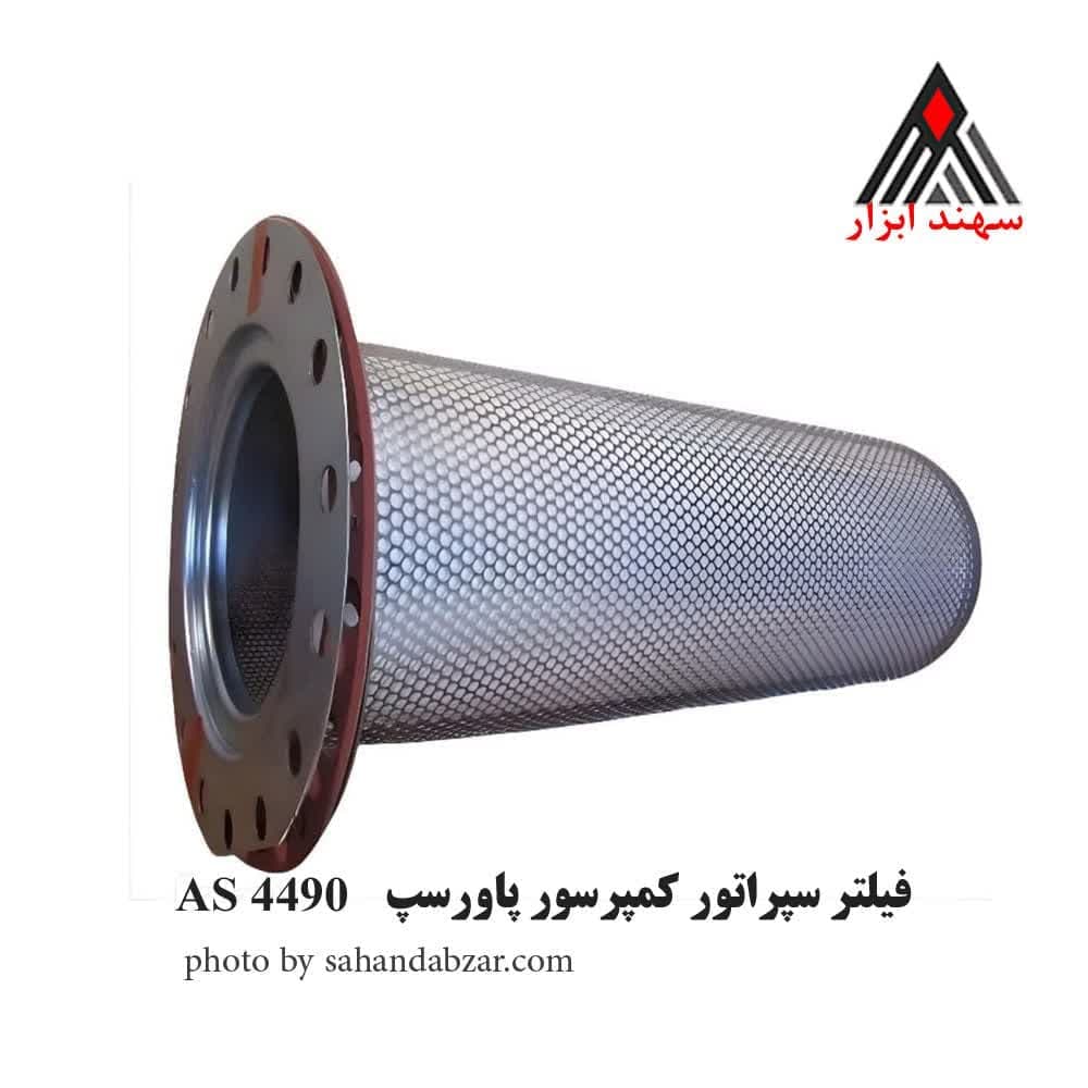 فیلتر سپراتور پاورسپ AS4490 کمپرسور اطلس کوپکو GA1110