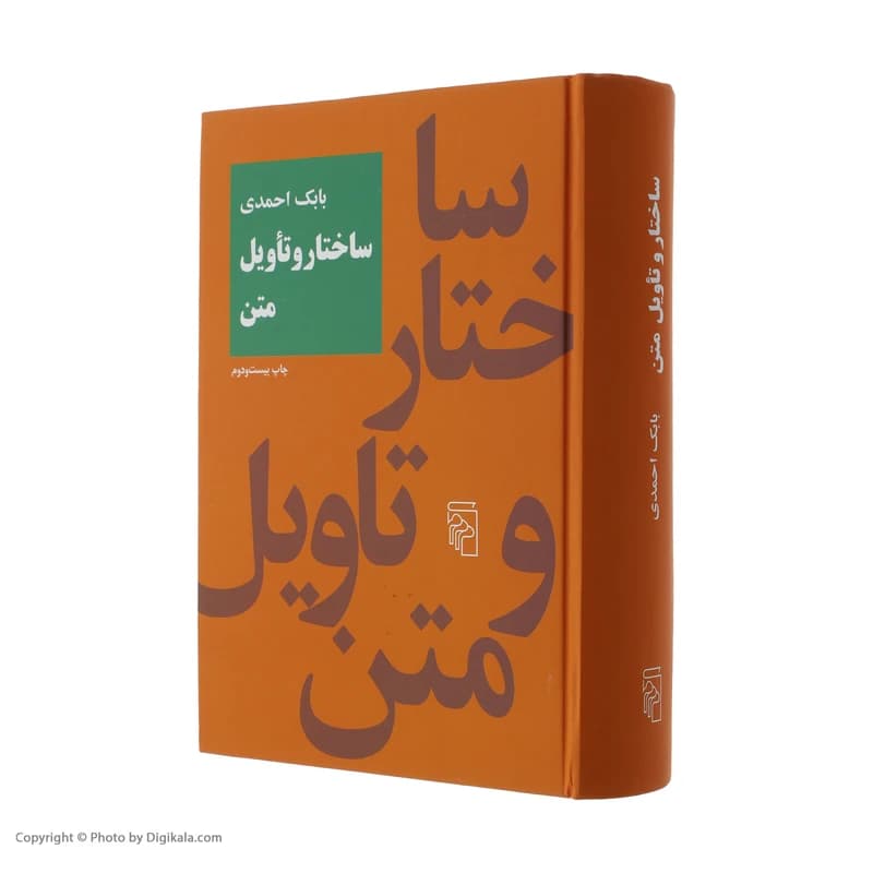 کتاب ساختار و تاویل متن اثر بابک احمدی نشر مرکز کد m20936 — تصویر ۲