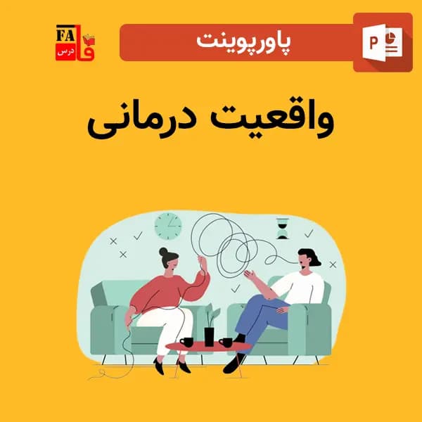 پاورپوینت واقعیت درمانی — تصویر ۲