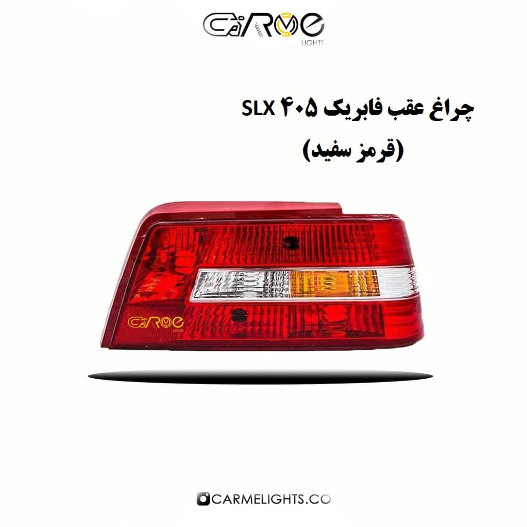 چراغ عقب فابریک پژو 405 SLX