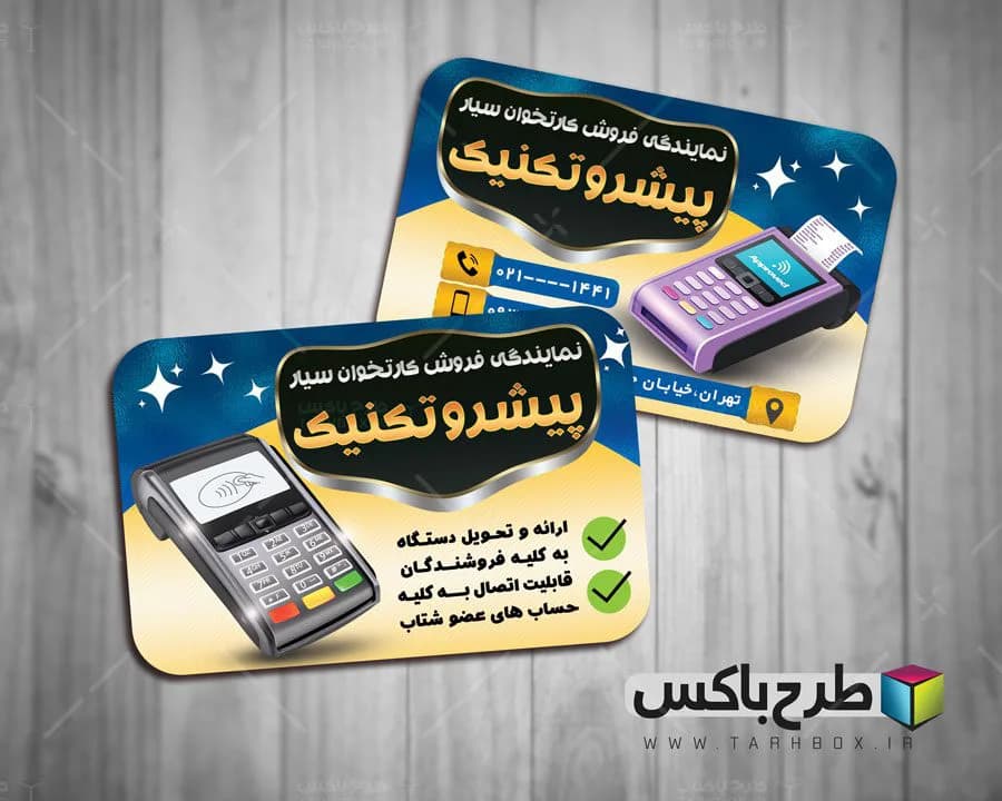کارت ویزیت کارتخوان سیار
