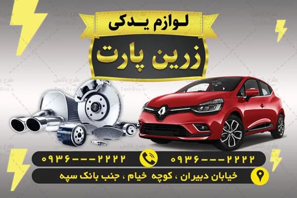کارت ویزیت لوازم یدکی — تصویر ۴