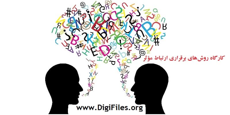 كارگاه روشهاي برقراري ارتباط مؤثر