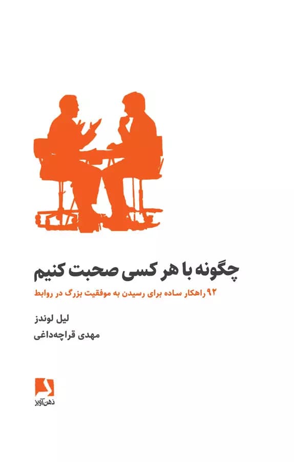 کتاب چگونه با هر کسی صحبت کنیم pdf