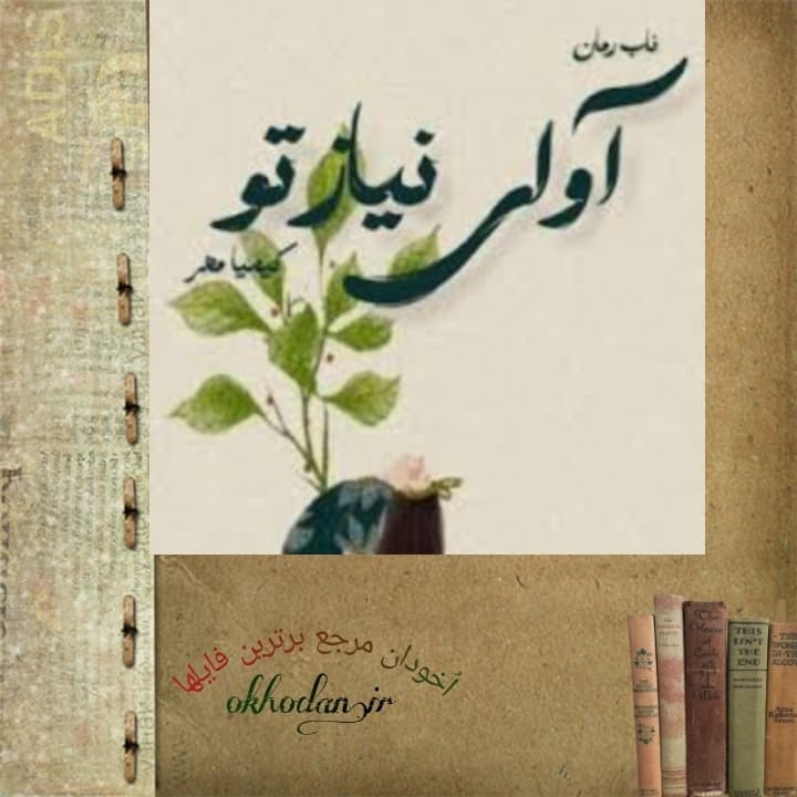 رمان آوای نیاز تو pdf