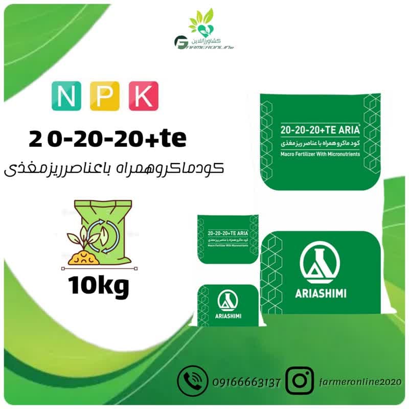 20-20-20NPKآریاشیمی
