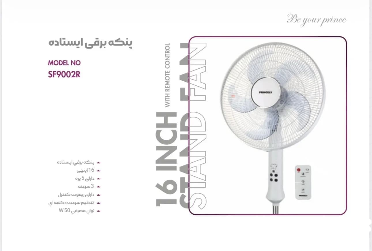 پنکه برقی ایستاده 16 اینچ پرنسلی مدل SF9002