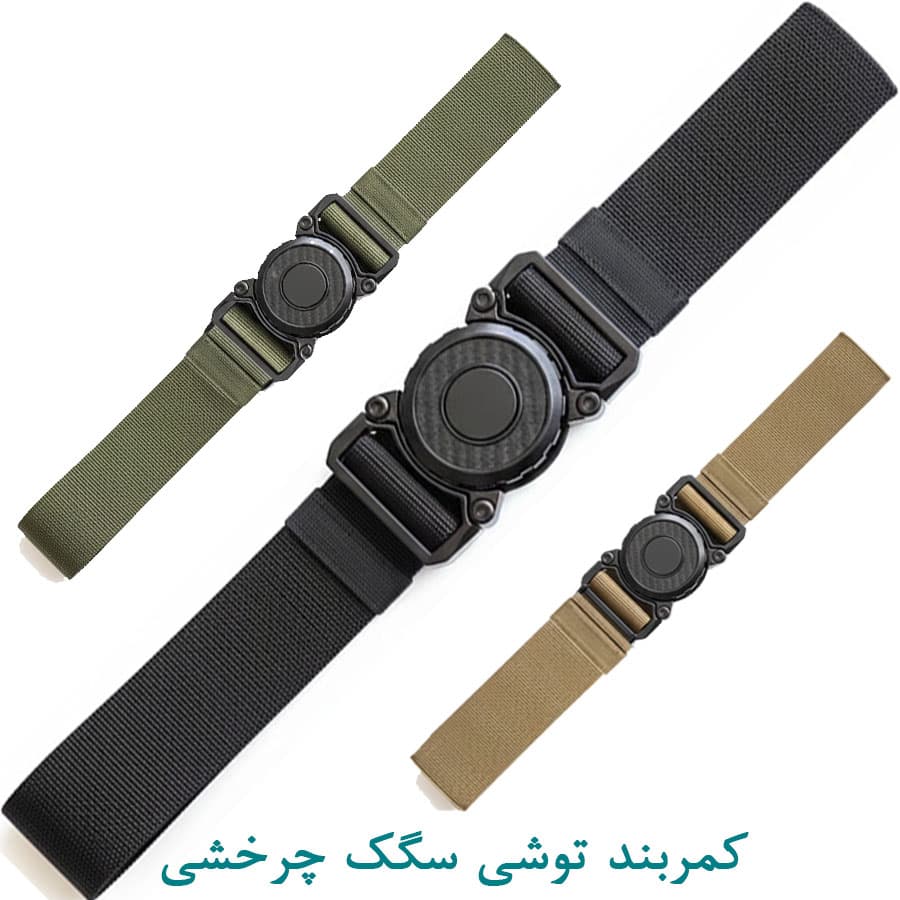 کمربند توشی سگک چرخشی — تصویر ۲