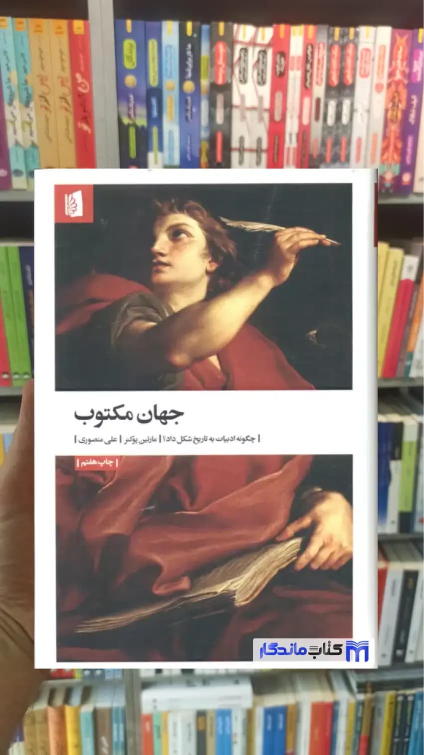 جهان مکتوب مارتین پوکنر بیدگل