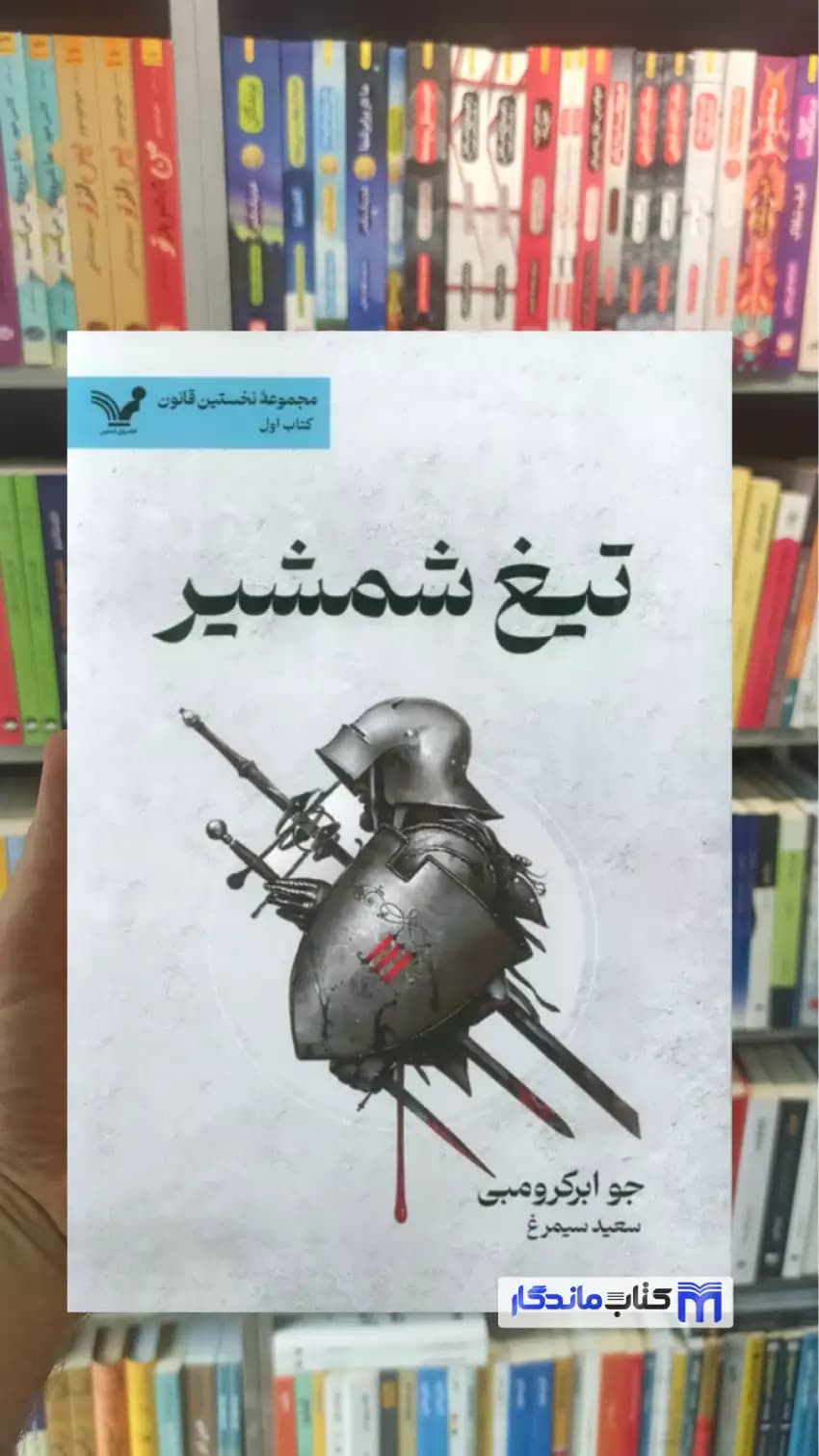 تیغ شمشیر جو ابرکرومبی تندیس