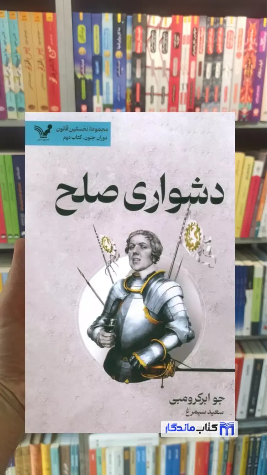 دشواری صلح جو ابرکرومبی تندیس