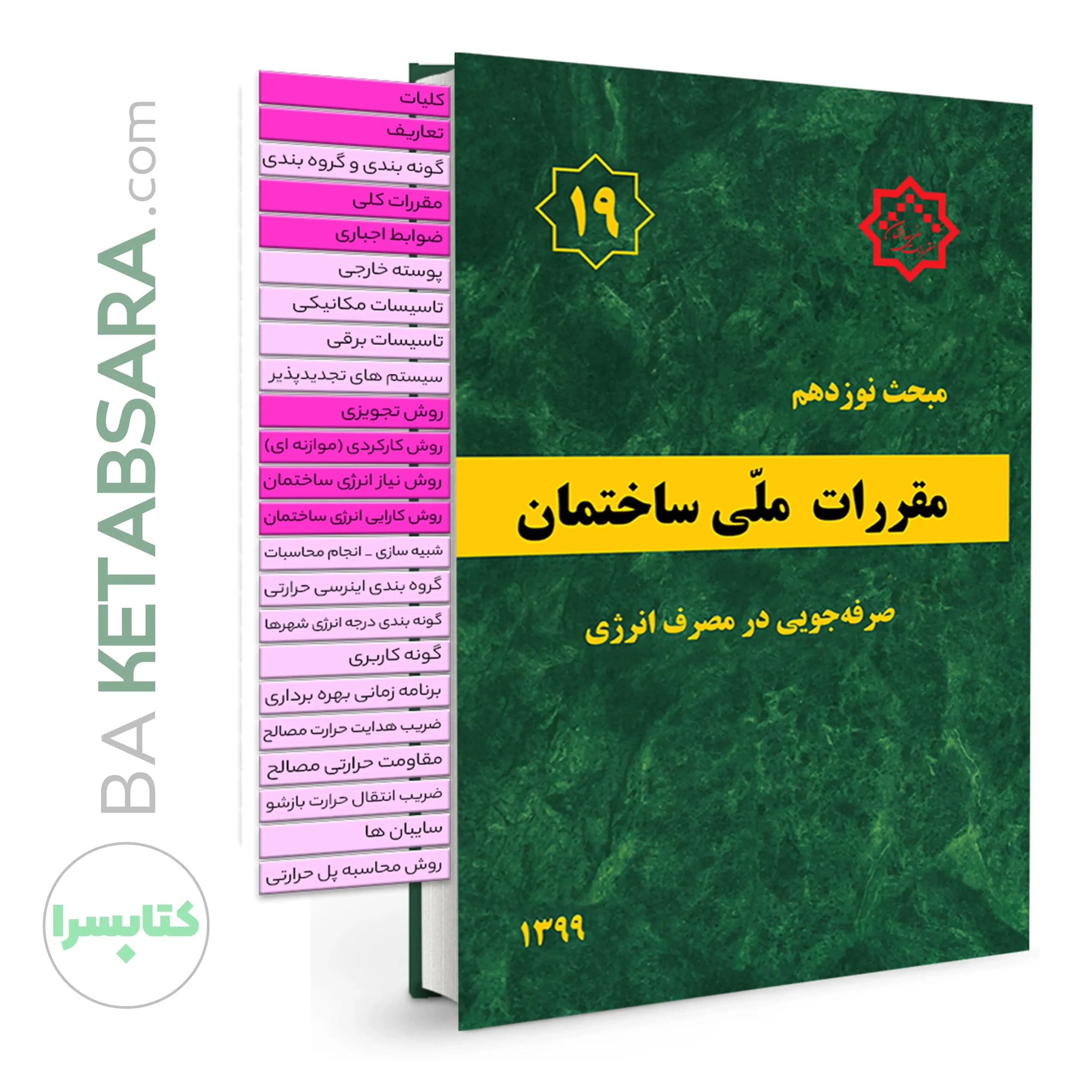 کتاب مبحث 19 (نوزدهم) (ویرایش 1399)✏️لیبل گذاری شده مقررات ملی ساختمان (صرفه جویی در مصرف انرژی)