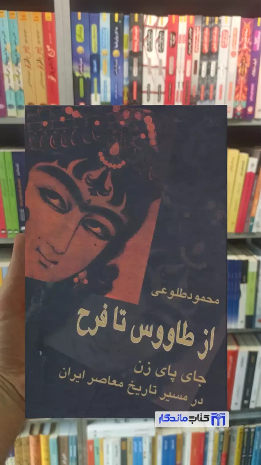 از طاووس تا فرح محمود طلوعی نشر علم