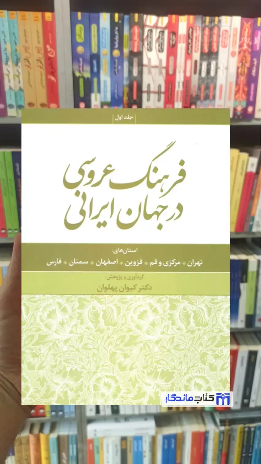 فرهنگ عروسی در جهان ایرانی جلد اول کیوان پهلوان نشر علم