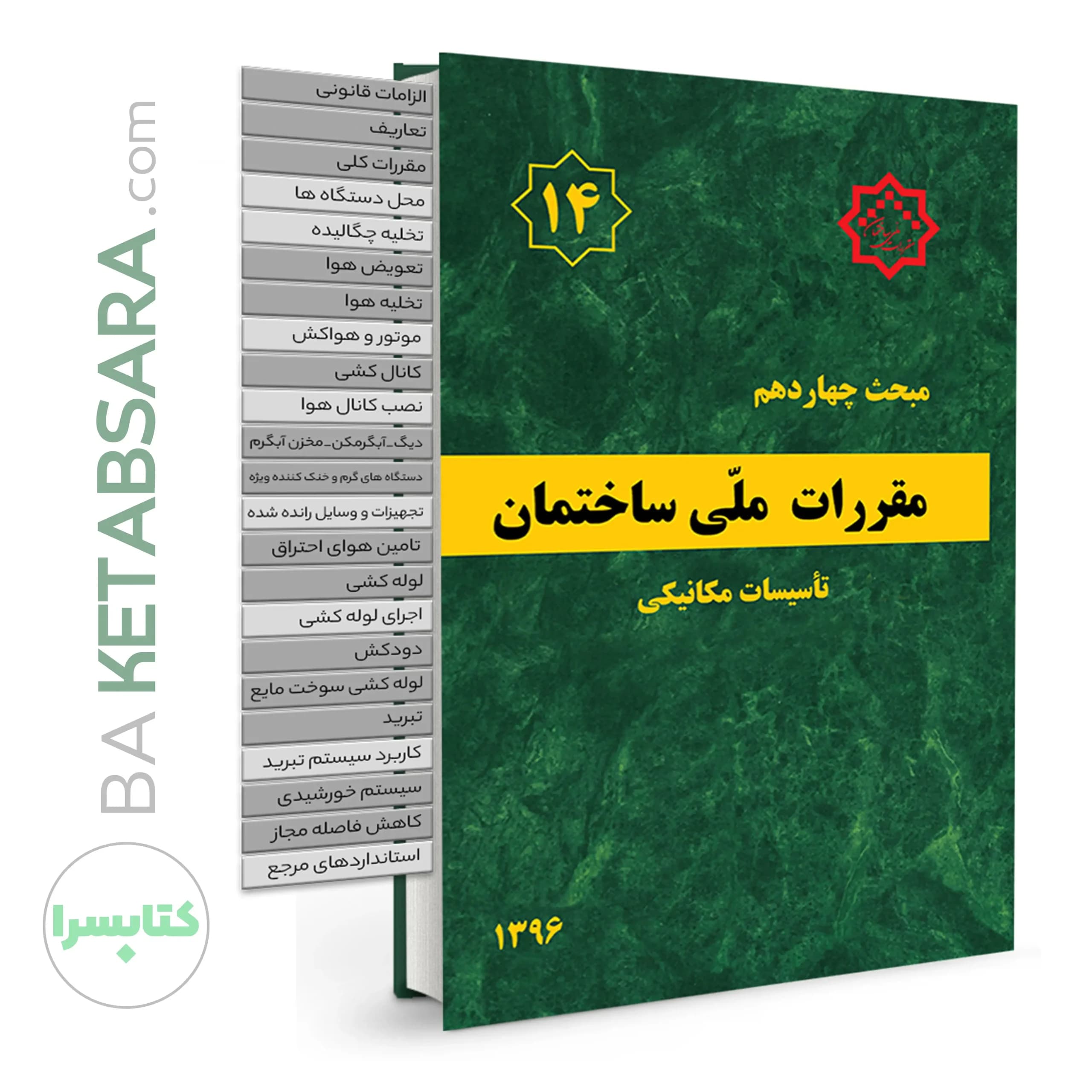 کتاب مبحث 14 (چهاردهم) ✏️لیبل گذاری شده مقررات ملی ساختمان (تاسیساتمکانیکی)