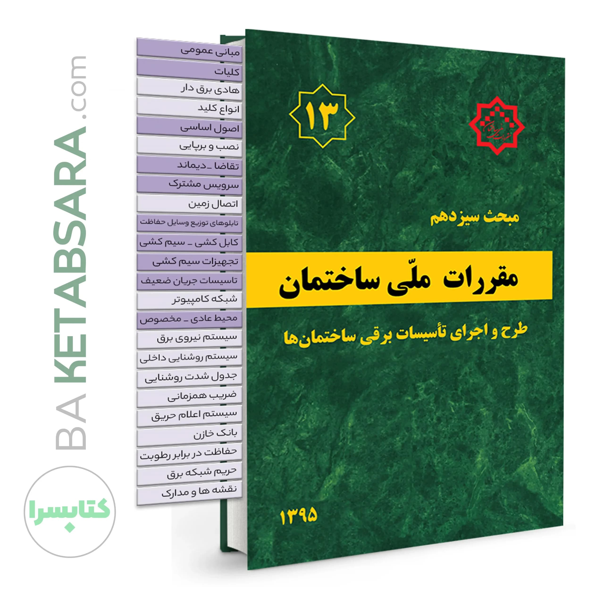 کتاب مبحث 13 (سیزدهم)✏️ لیبل گذاری شده مقررات ملی ساختمان (طرح و اجرای تاسیسات برقی ساختمان ها)