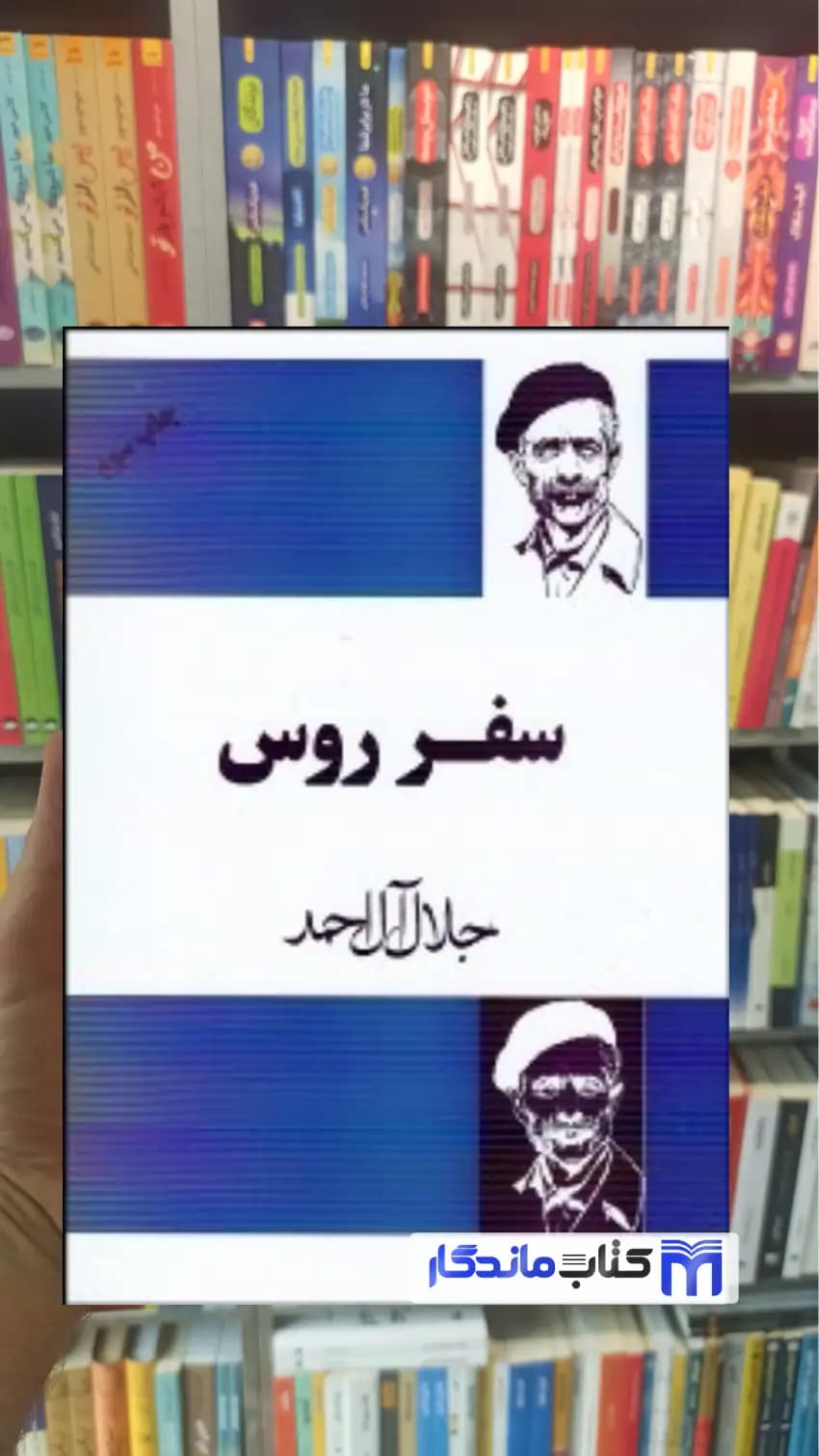 سفر روس آل احمد فردوس