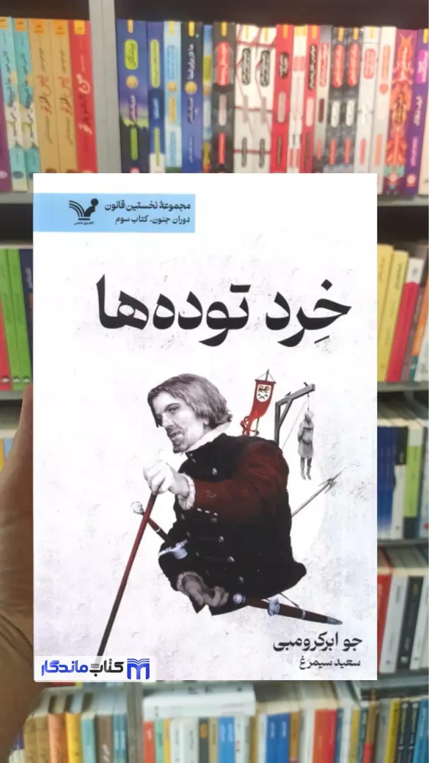 خرد توده ها جو ابرکرومبی تندیس