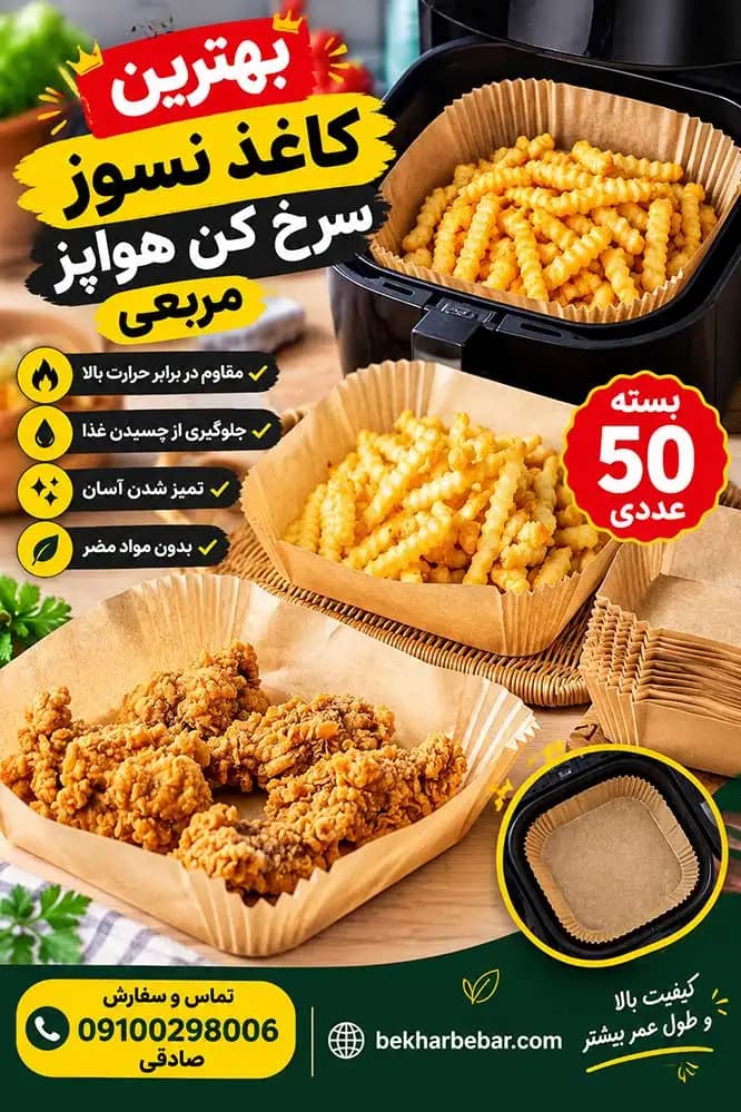 کاغذ نسوز سرخ کن بدون روغن قطر20سانتی متر 50عددی