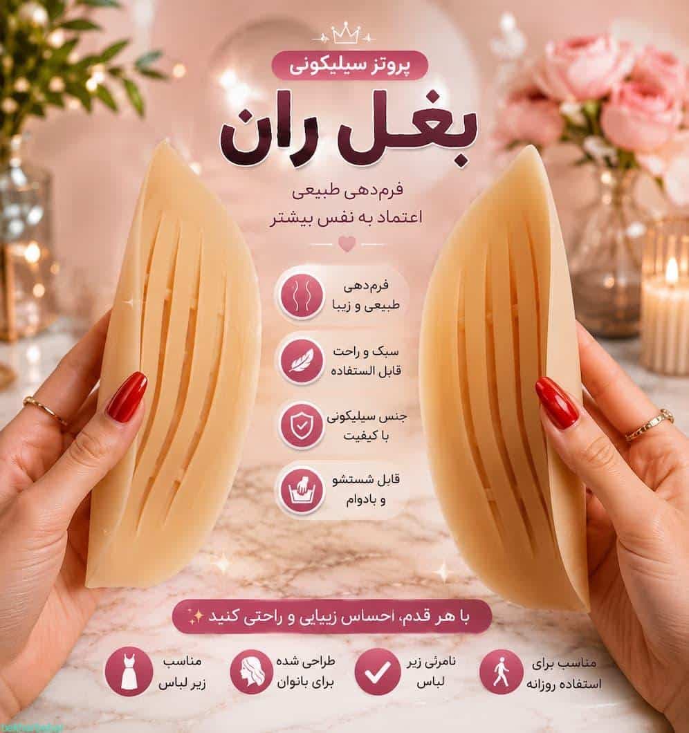 پروتز سیلیکونی بغل ران اصل کلمبیایی آنچری بهترین حجم دهنده ژله ای باسن