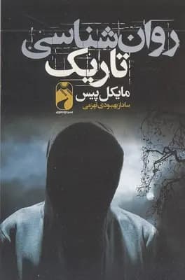 کتاب روانشناسی تاریک اثر مایکل پیس