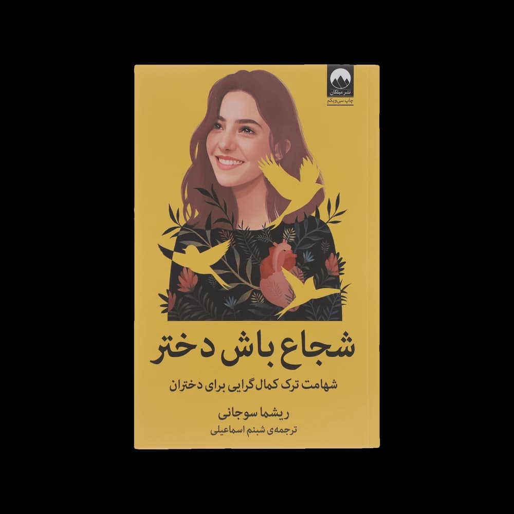 کتاب شجاع باش دختر اثر رشما سوجانی