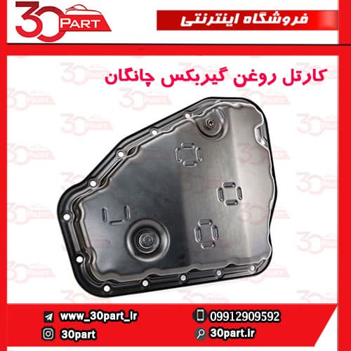 کارتل روغن گیربکس چانگان CS35 EADO