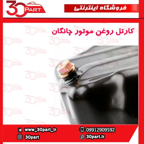 کارتل روغن موتور چانگان CS35 EADO — تصویر ۳