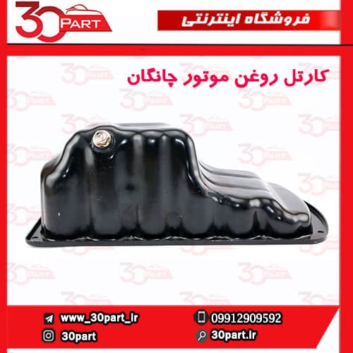 کارتل روغن موتور چانگان CS35 EADO