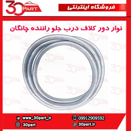 نوار دور کلاف درب جلو راننده چانگان CS35
