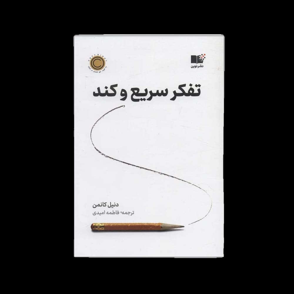 کتاب تفکر سریع و آهسته اثر دانیل کانمن